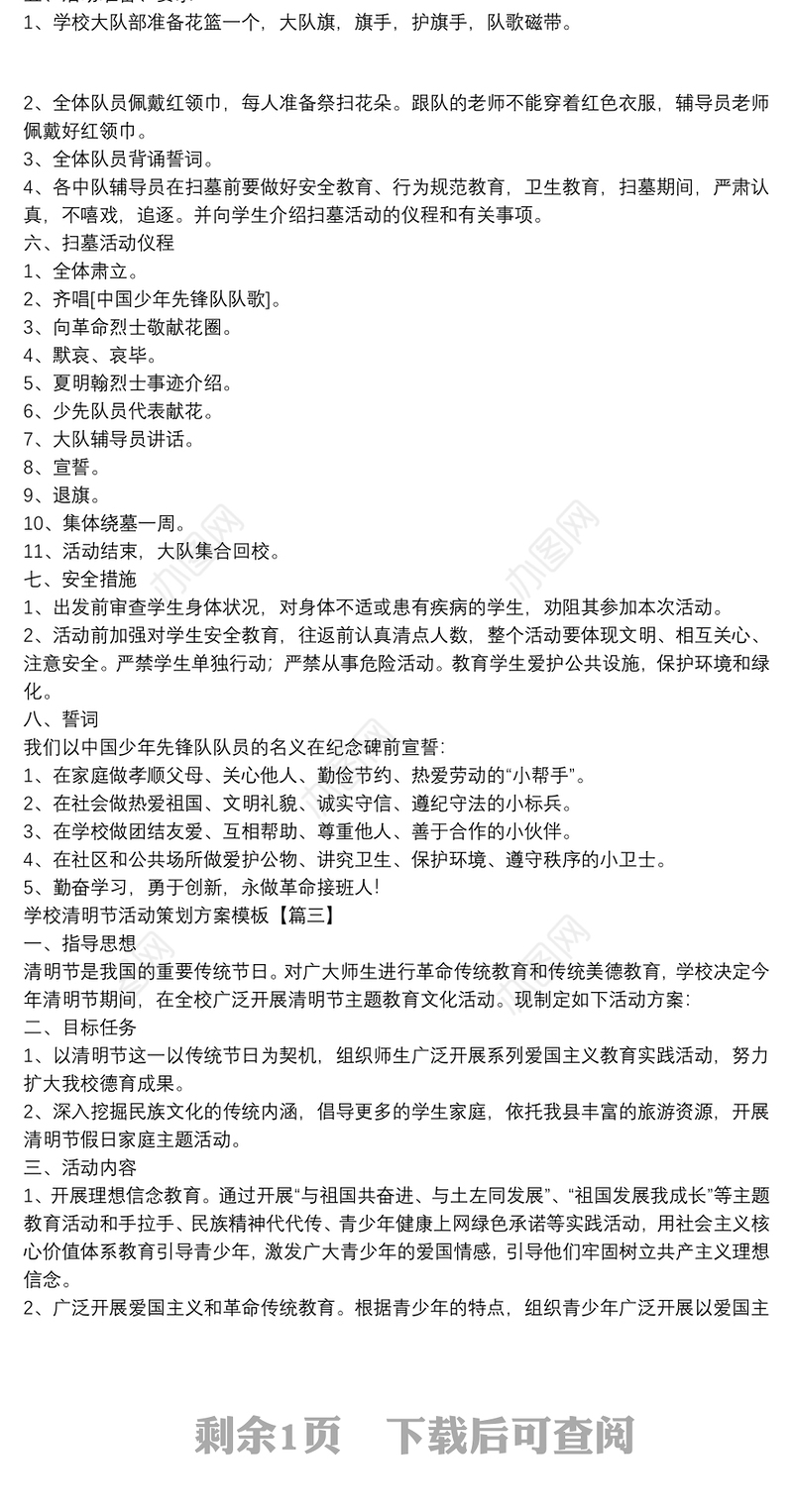 学校清明节活动策划方案模板