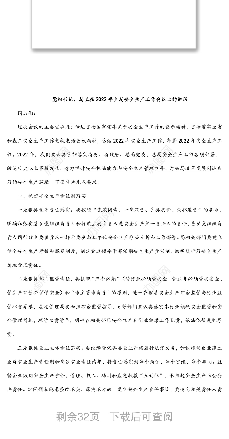 安全生产工作会议讲话汇编（4篇）