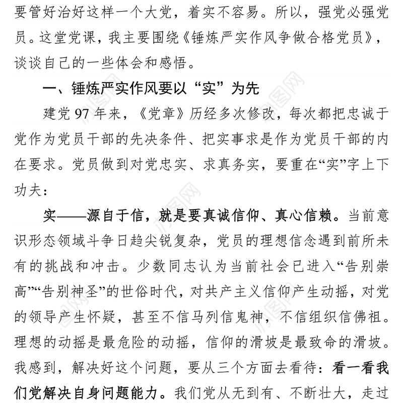 党性教育心得体会锤炼严实作风争做合格党员