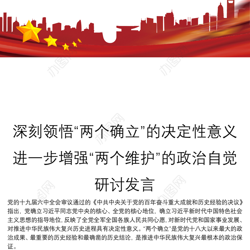 深刻领悟“两个确立”的决定性意义进一步增强“两个维护”的政治自觉研讨发言