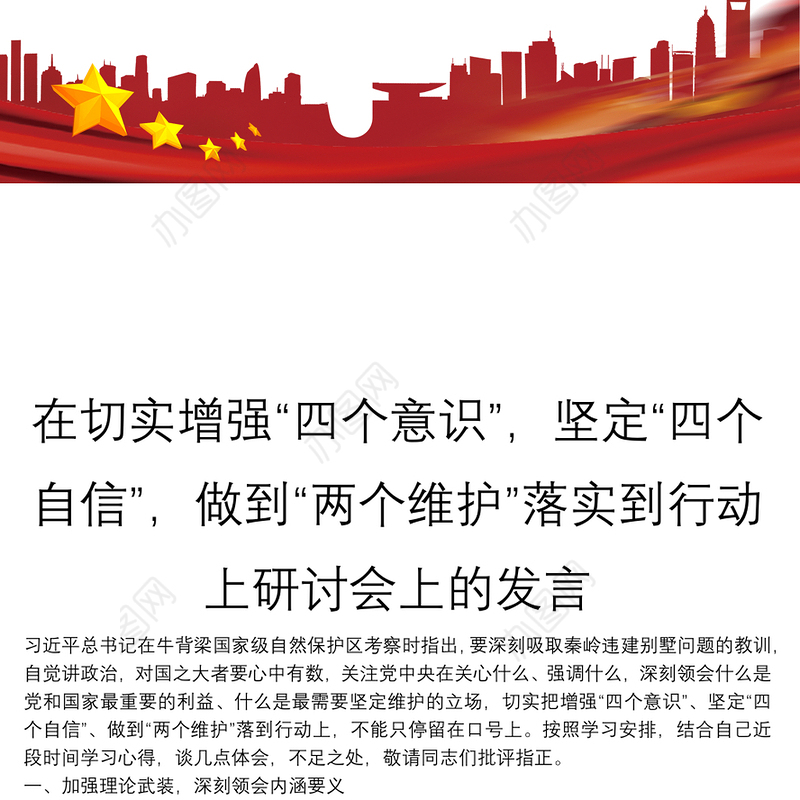 在切实增强“四个意识”，坚定“四个自信”，做到“两个维护”落实到行动上研讨会上的发言