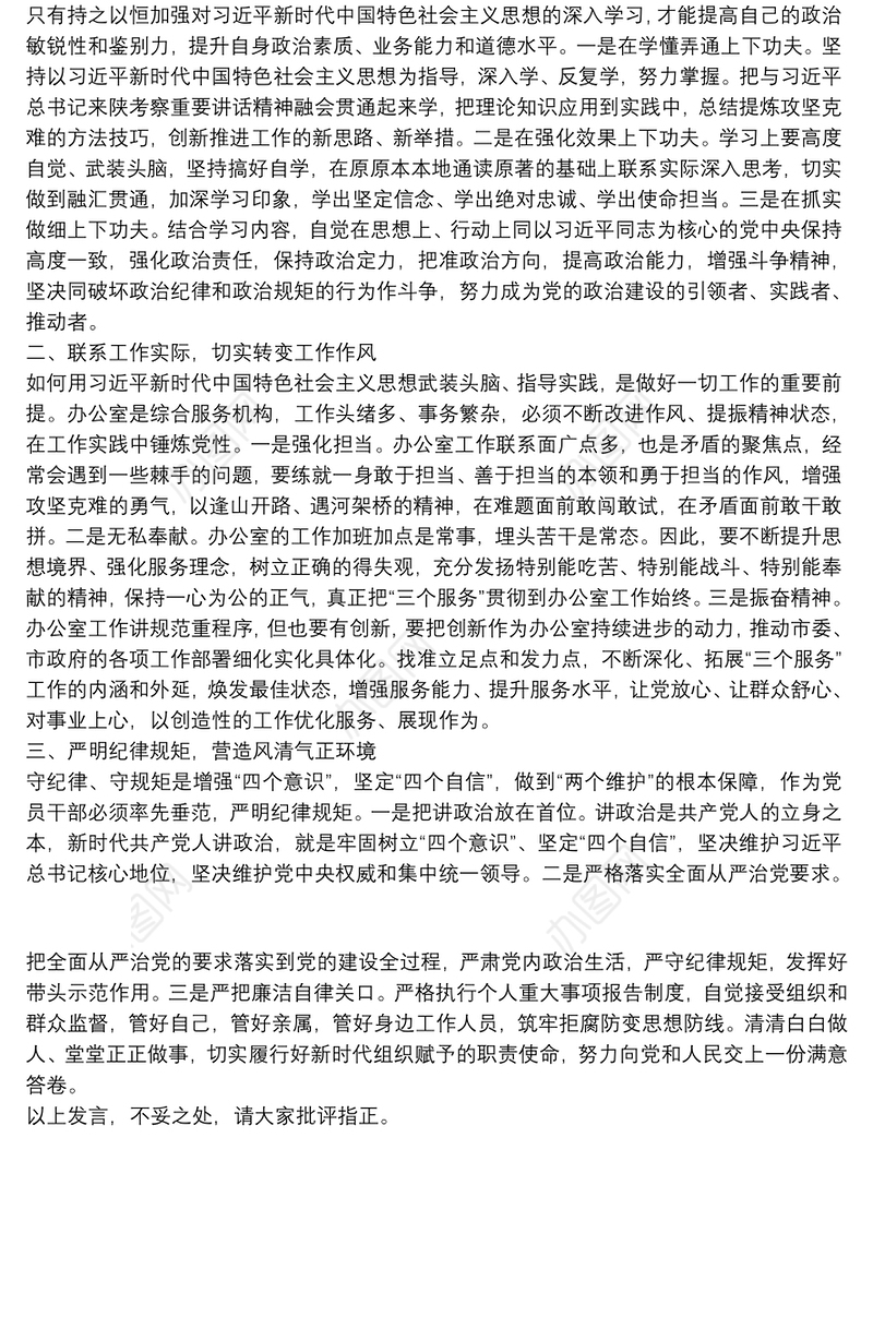 在切实增强“四个意识”，坚定“四个自信”，做到“两个维护”落实到行动上研讨会上的发言