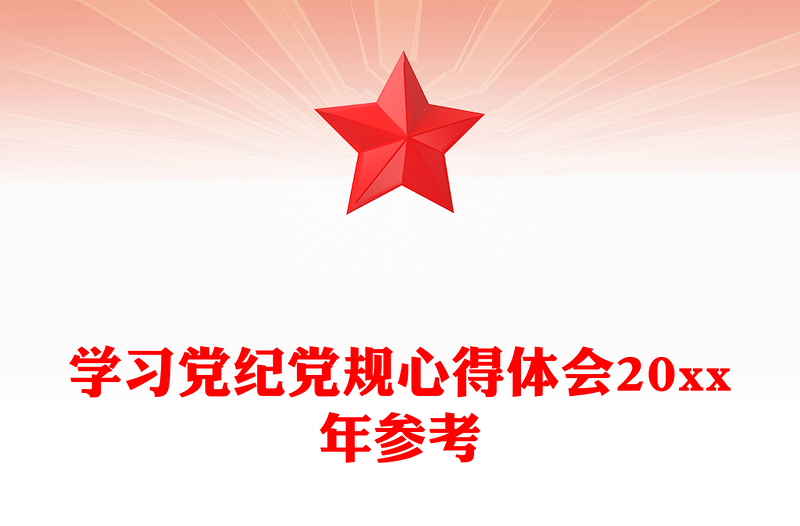 学习党纪党规心得体会20xx年参考