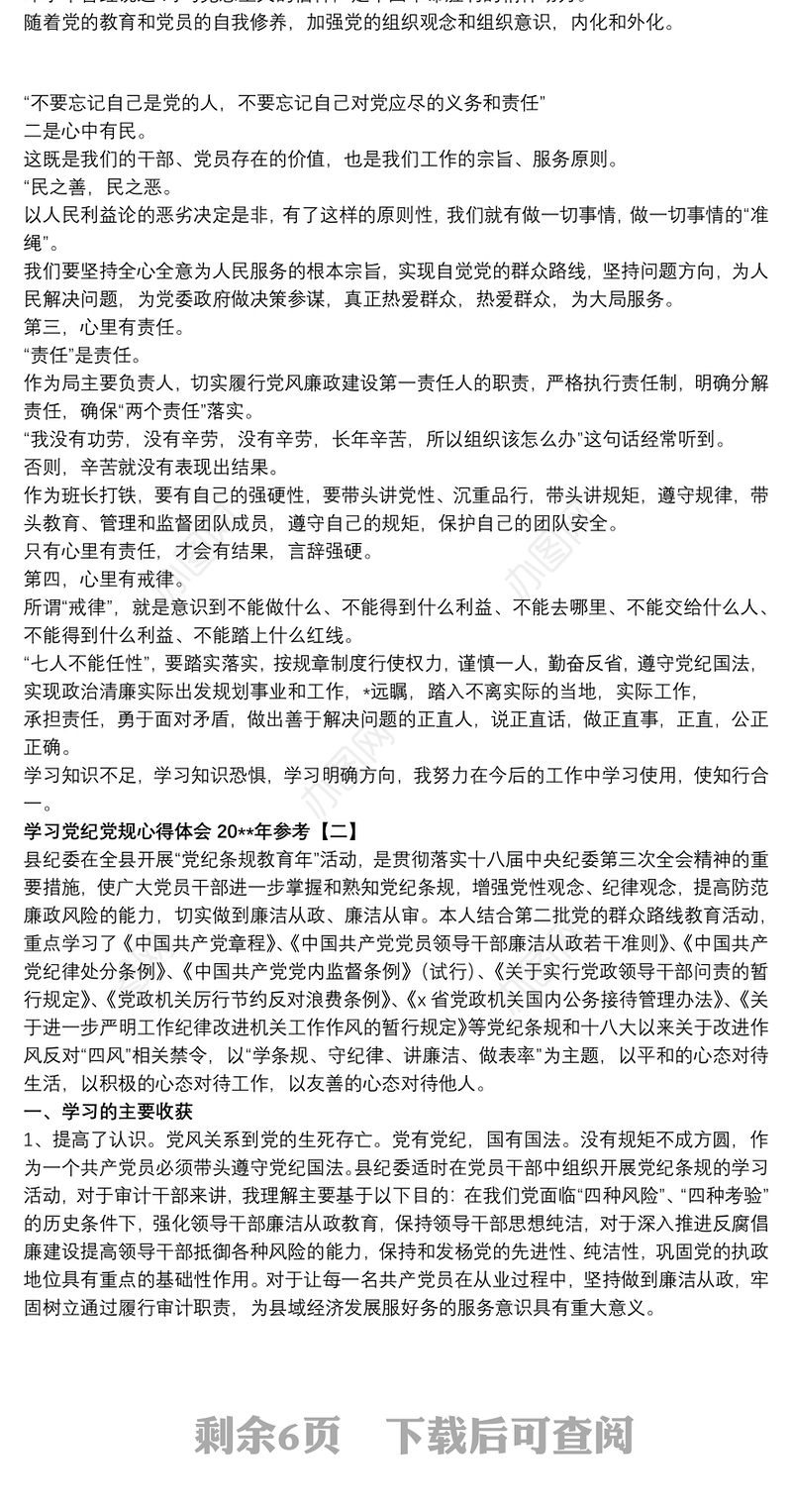 学习党纪党规心得体会20xx年参考