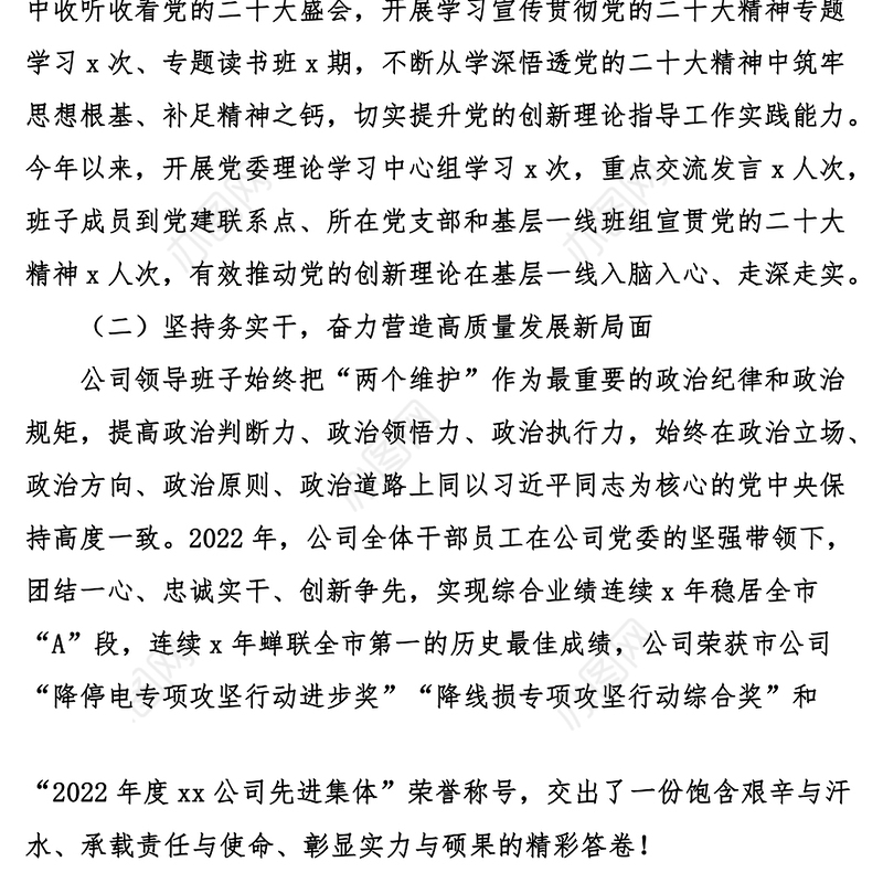 电力公司领导班子2023年六个带头民主生活会对照检查材料