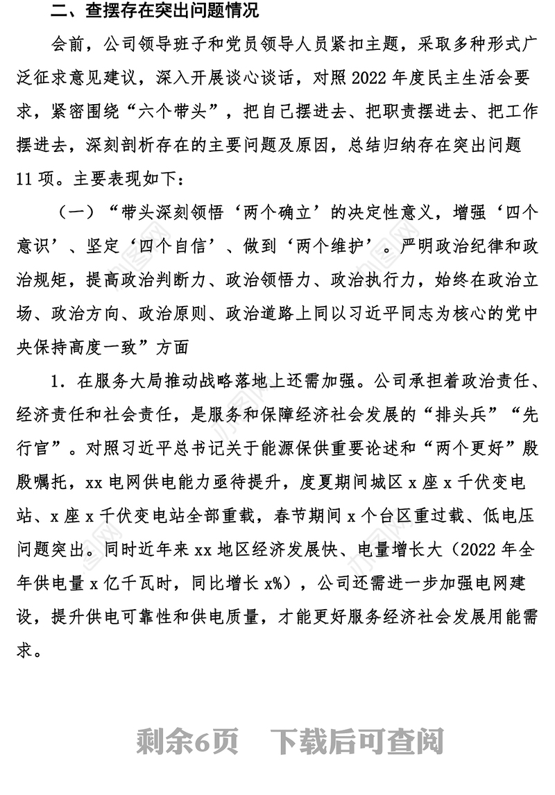 电力公司领导班子2023年六个带头民主生活会对照检查材料