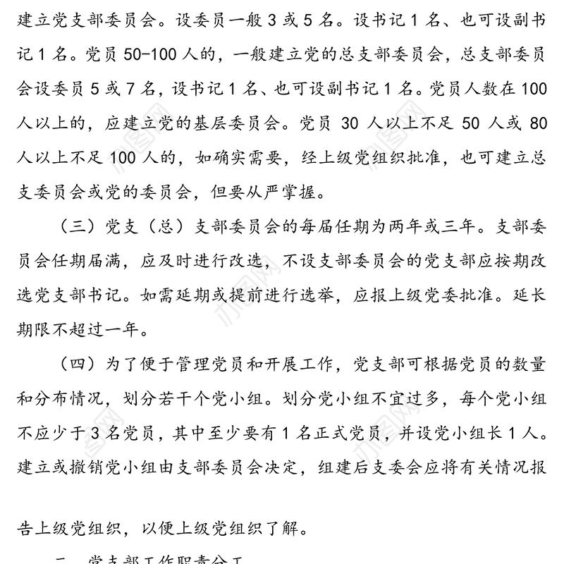 党组织设置规范及党支部工作职责分工