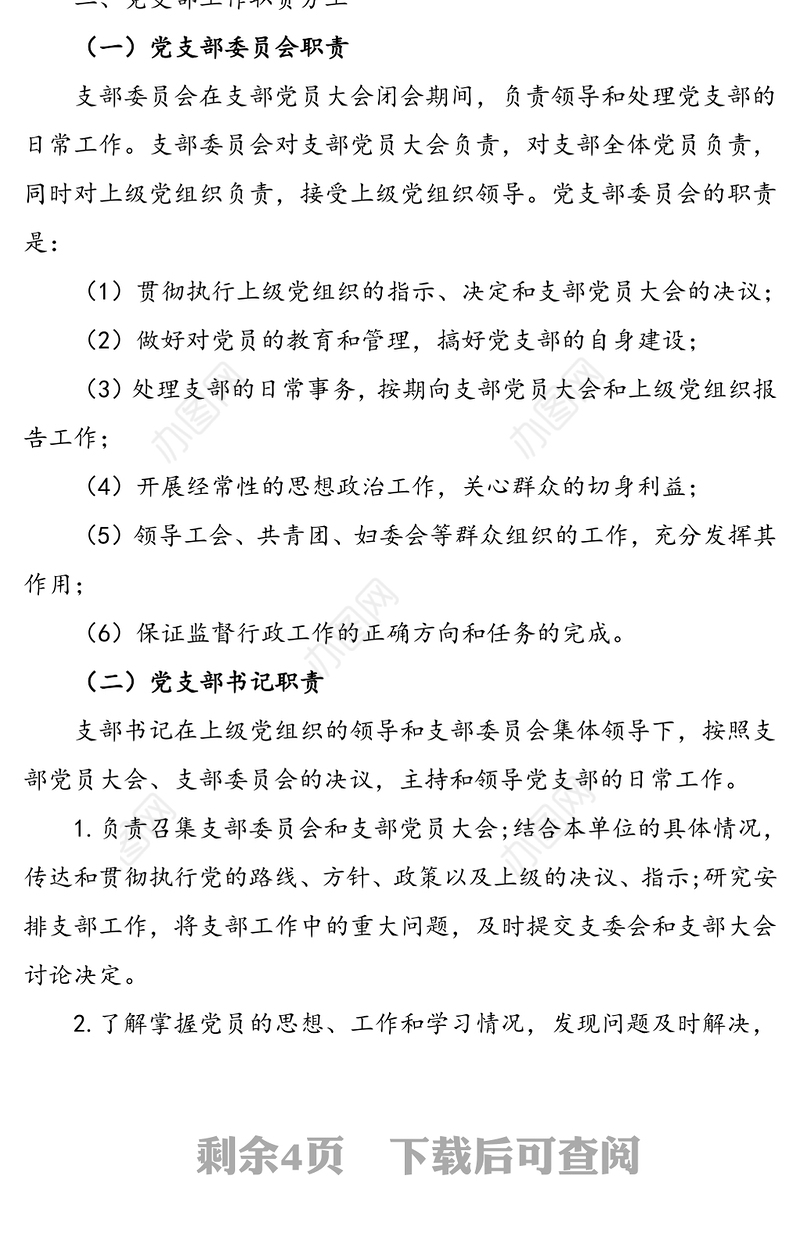 党组织设置规范及党支部工作职责分工