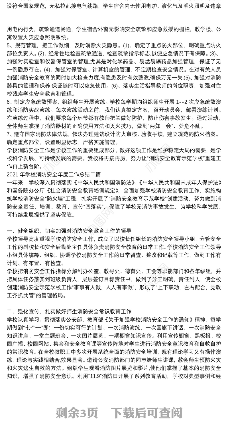2021年学校消防安全年度工作总结三篇