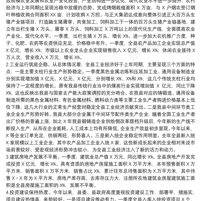 县2022年一季度经济形势分析会讲话材料