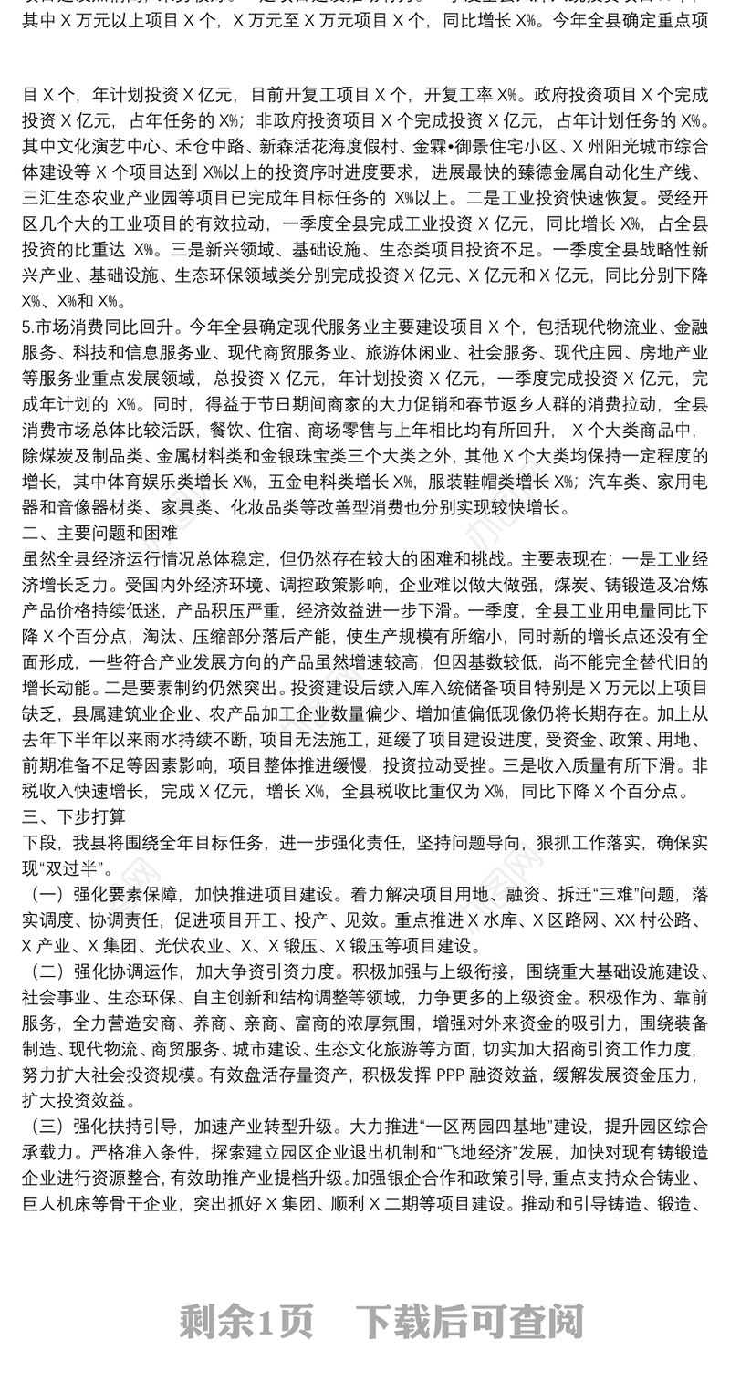 县2022年一季度经济形势分析会讲话材料