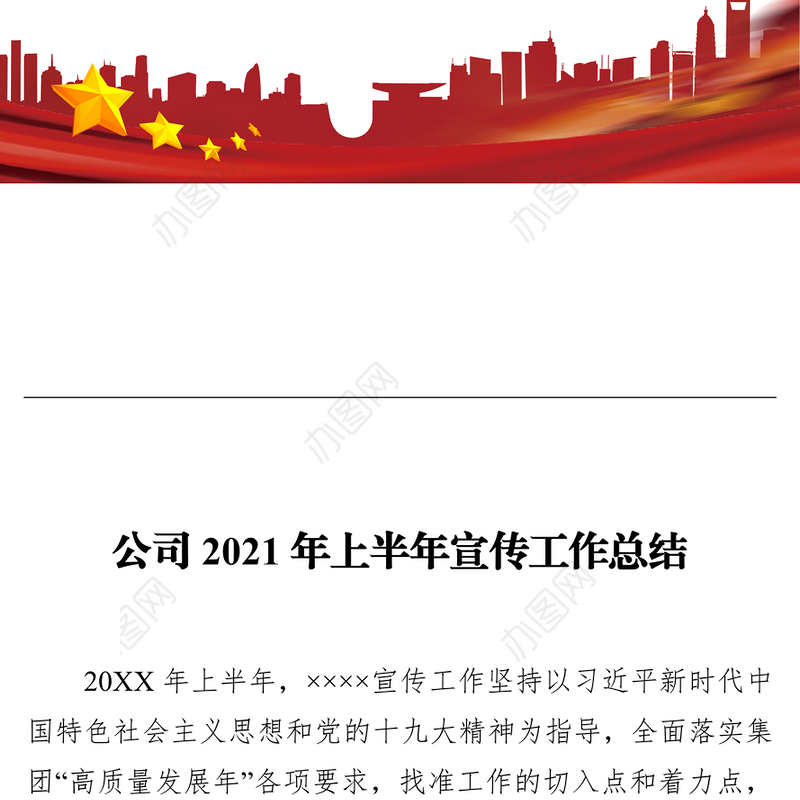 公司2021年上半年宣传工作总结