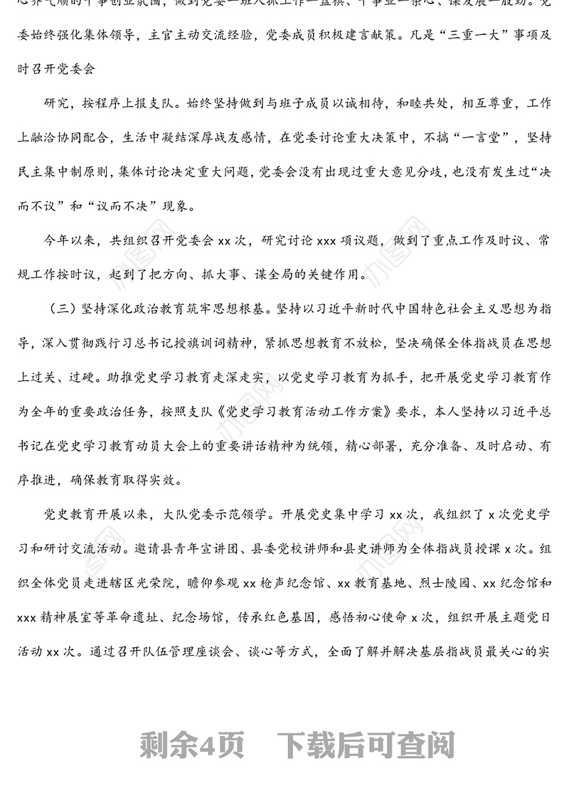 消防救援大队党委书记2021年述职述责述廉报告