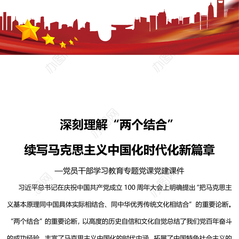 2022深刻理解“两个结合”续写马克思主义中国化时代化新篇章PPT简约大气党建风党员干部学习教育专题党课党建课件(讲稿)