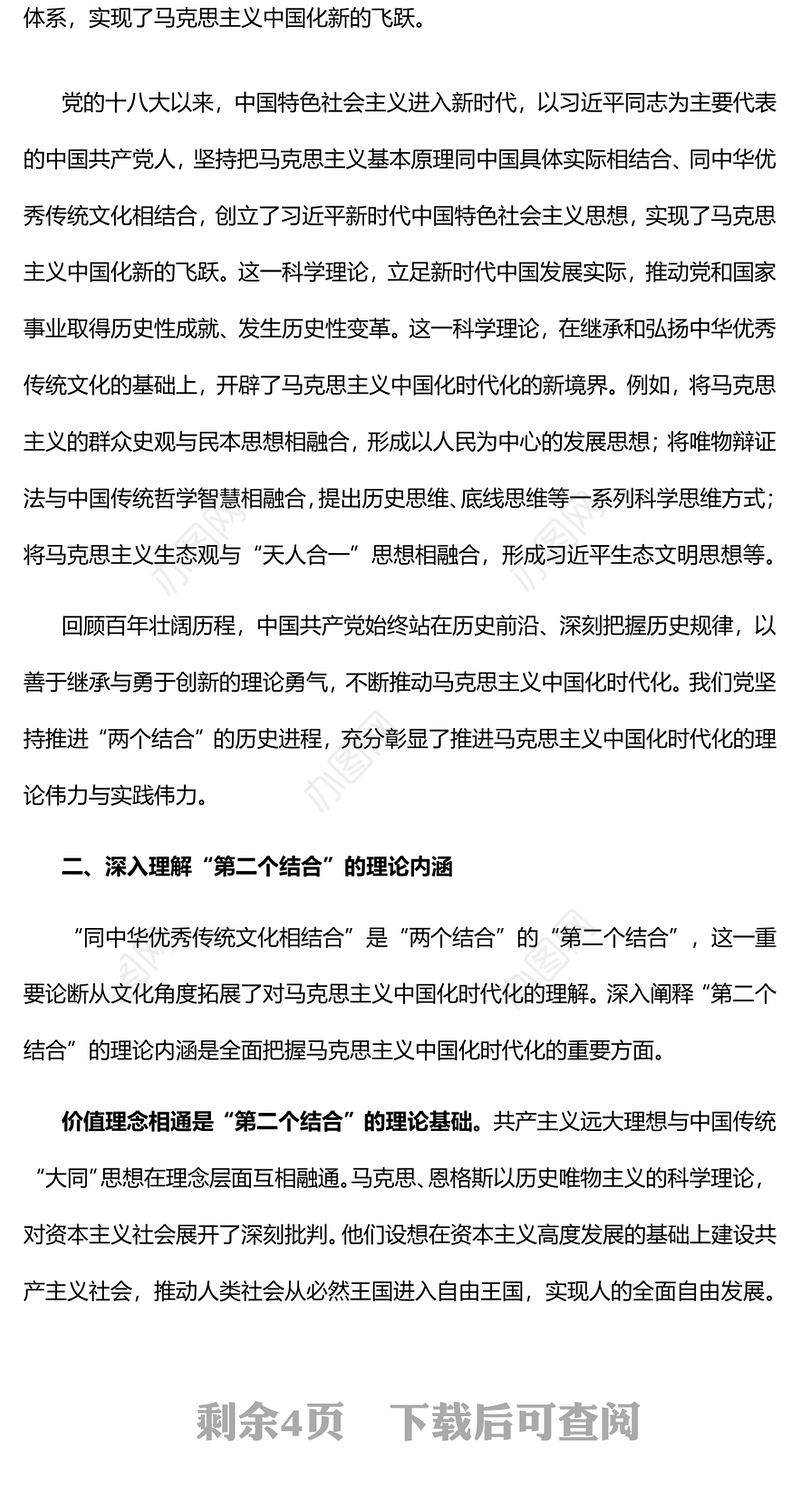 2022深刻理解“两个结合”续写马克思主义中国化时代化新篇章PPT简约大气党建风党员干部学习教育专题党课党建课件(讲稿)