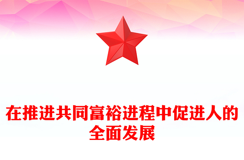2023在推进共同富裕进程中促进人的全面发展ppt红色精美促进共同富裕与促进人的全面发展是高度统一的专题党课教育课件(讲稿)
