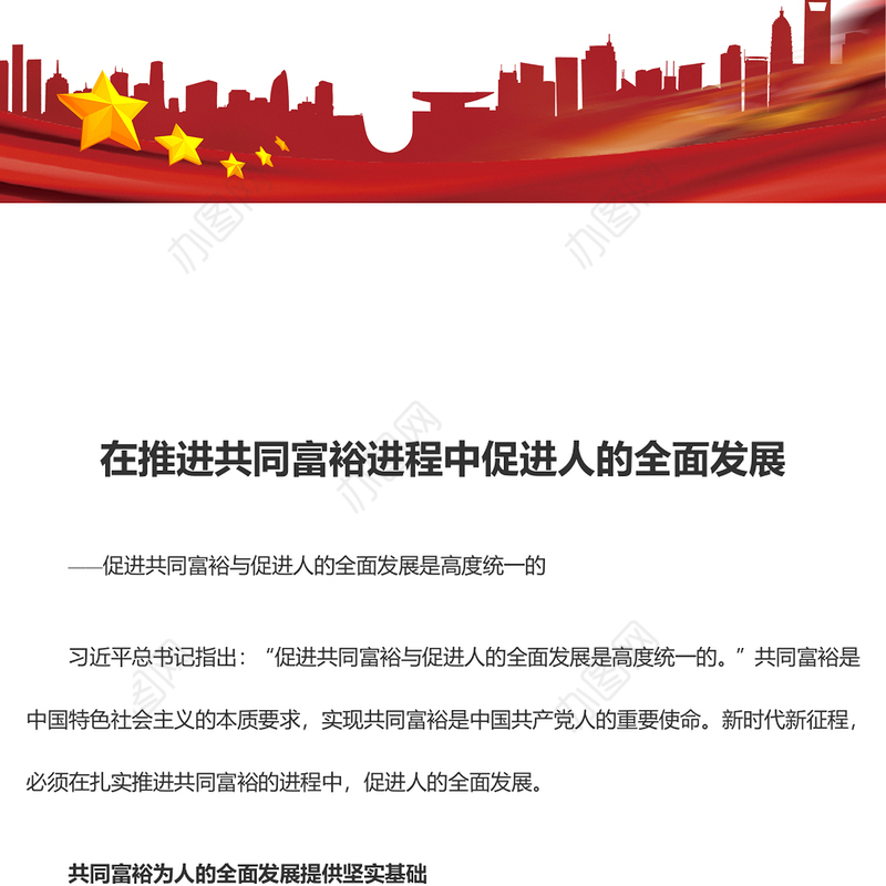 2023在推进共同富裕进程中促进人的全面发展ppt红色精美促进共同富裕与促进人的全面发展是高度统一的专题党课教育课件(讲稿)