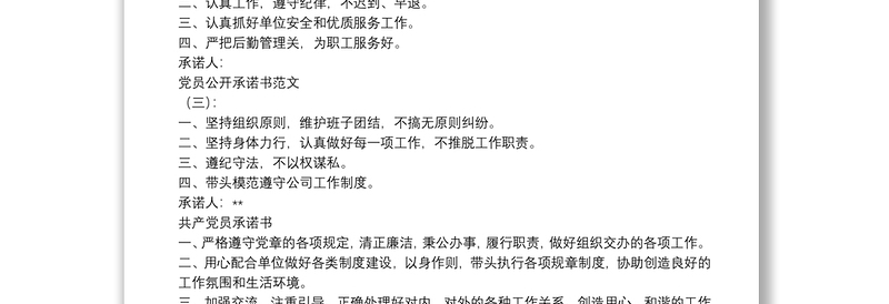 党员公开承诺书范文15篇(精华版)