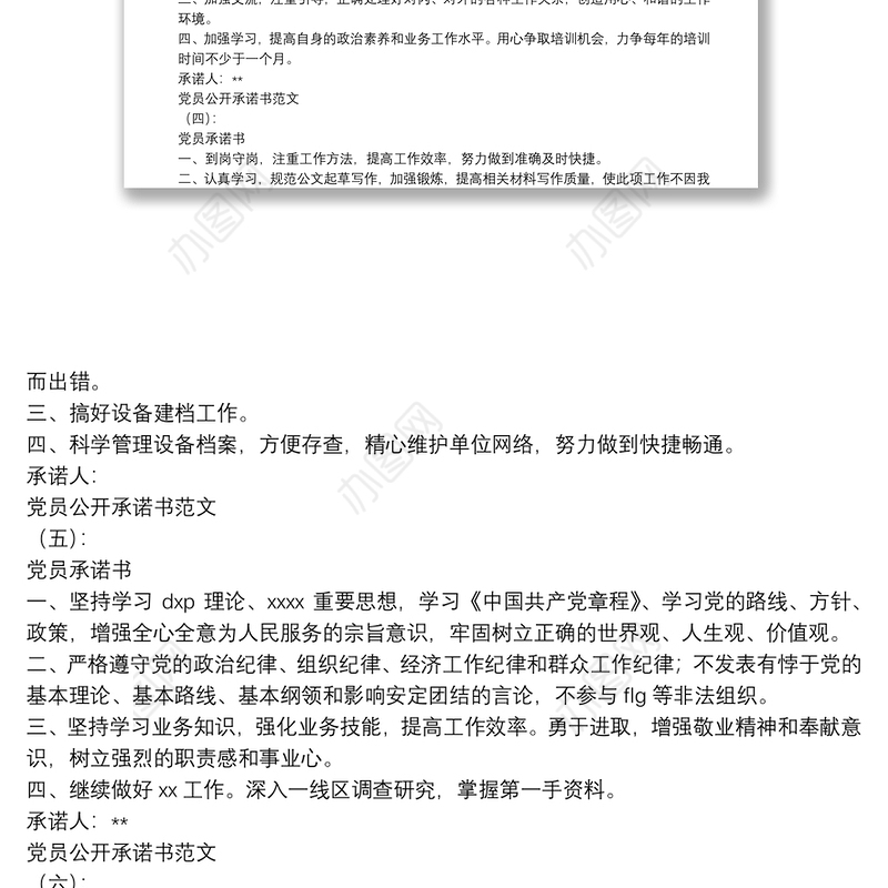 党员公开承诺书范文15篇(精华版)