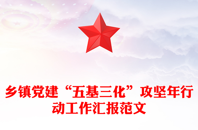 乡镇党建“五基三化”攻坚年行动工作汇报范文