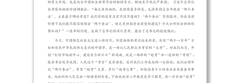 2021年党史学习教育“3·23赶考日”专题党课讲稿