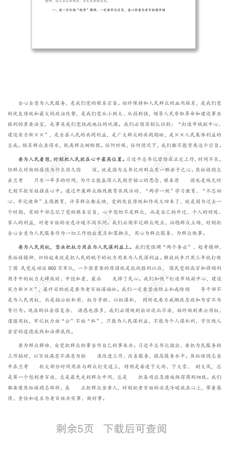 2021年党史学习教育“3·23赶考日”专题党课讲稿