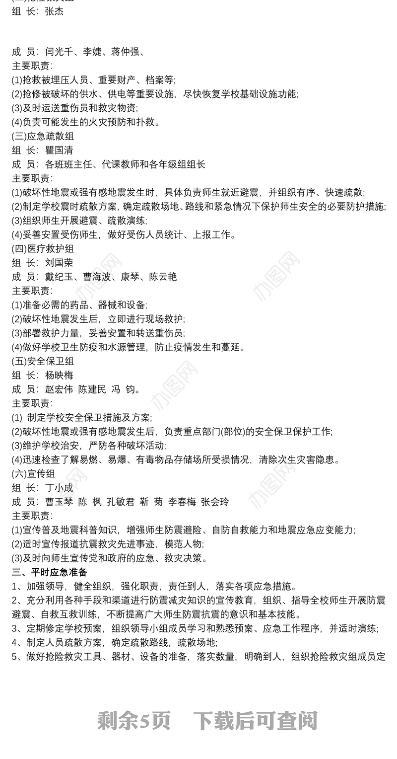 学校地震应急预案范文三篇