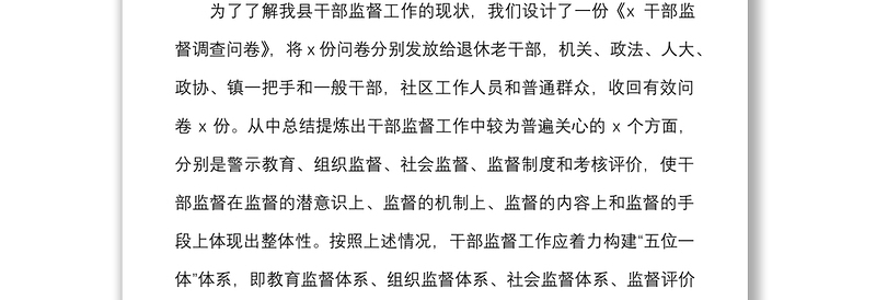 2021建立干部监督五位一体体系调研报告范文
