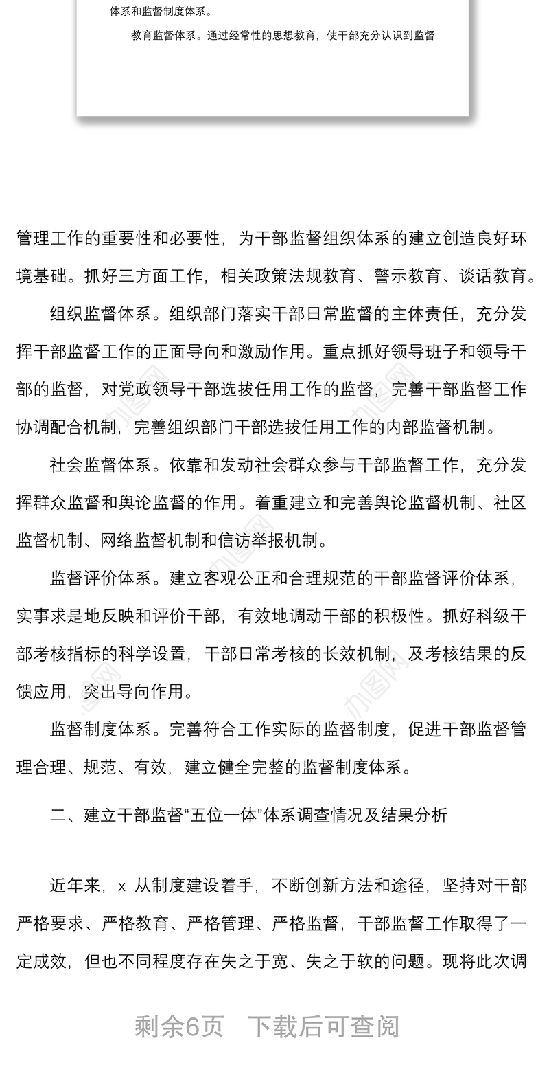 2021建立干部监督五位一体体系调研报告范文