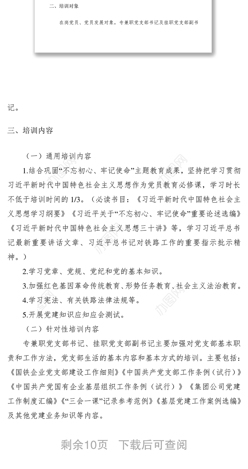 2020年年度党支部书记、党员教育培训方案