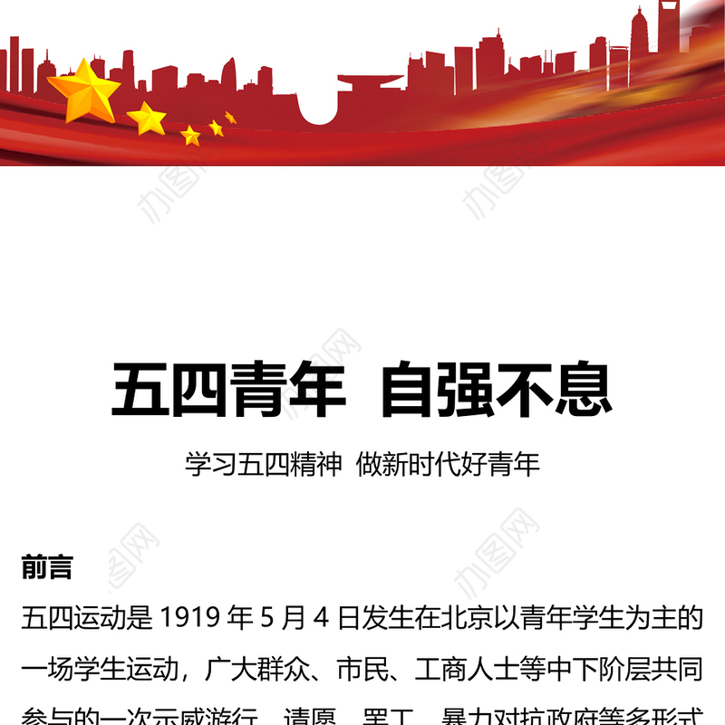 五四青年节PPT精美大气五四青年自强不息做新时代好青年课件(讲稿)