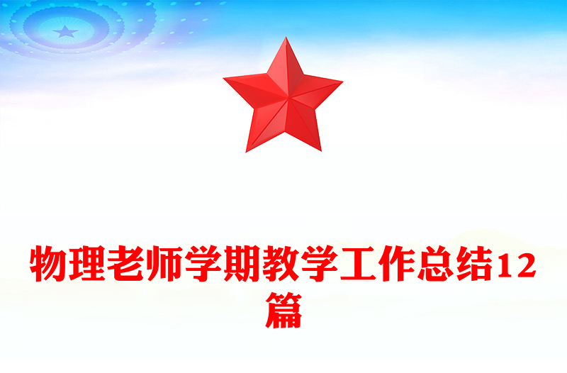 物理老师学期教学工作总结12篇