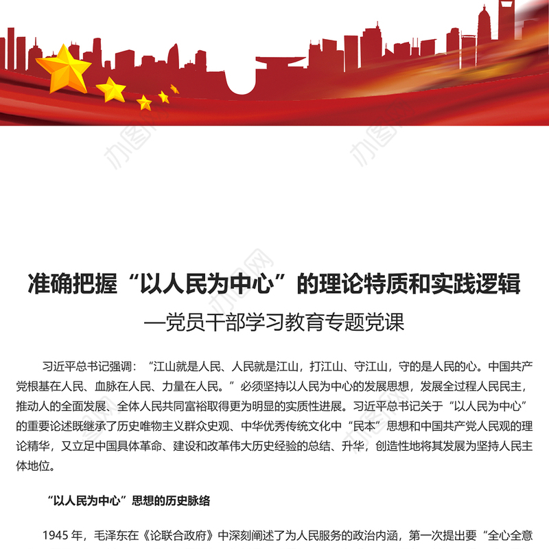 准确把握“以人民为中心”的理论特质和实践逻辑PPT党政风党员干部学习教育专题党课课件(讲稿)