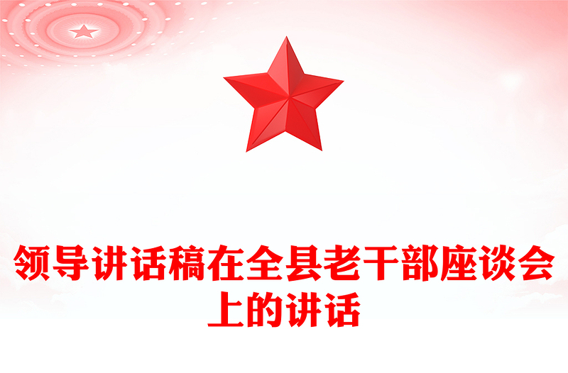 领导讲话稿在全县老干部座谈会上的讲话