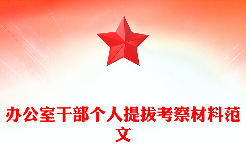 办公室干部个人提拔考察材料范文