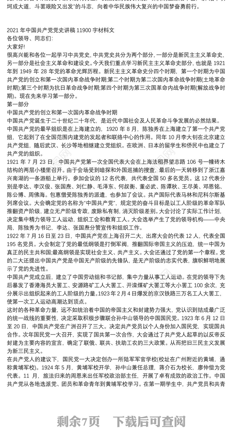 关于2021年党史教育的党课讲稿与中国共产党党史讲稿文