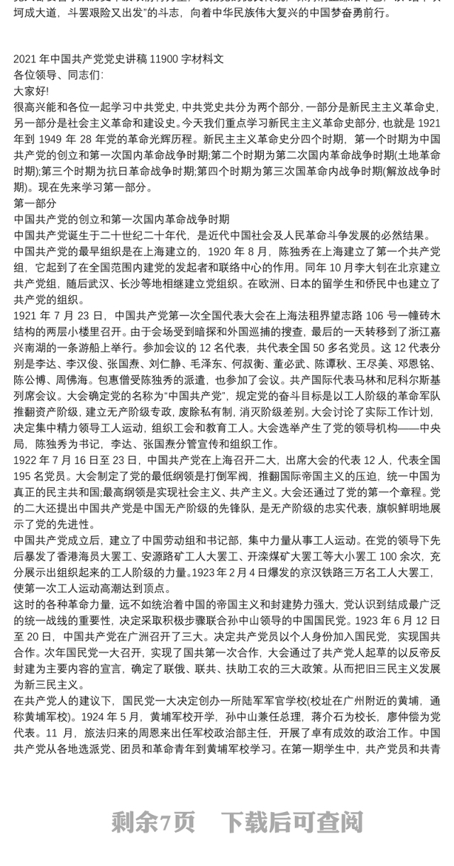 关于2021年党史教育的党课讲稿与中国共产党党史讲稿文