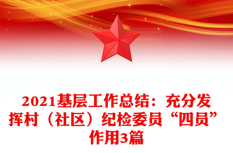 2021基层工作总结：充分发挥村（社区）纪检委员“四员”作用3篇
