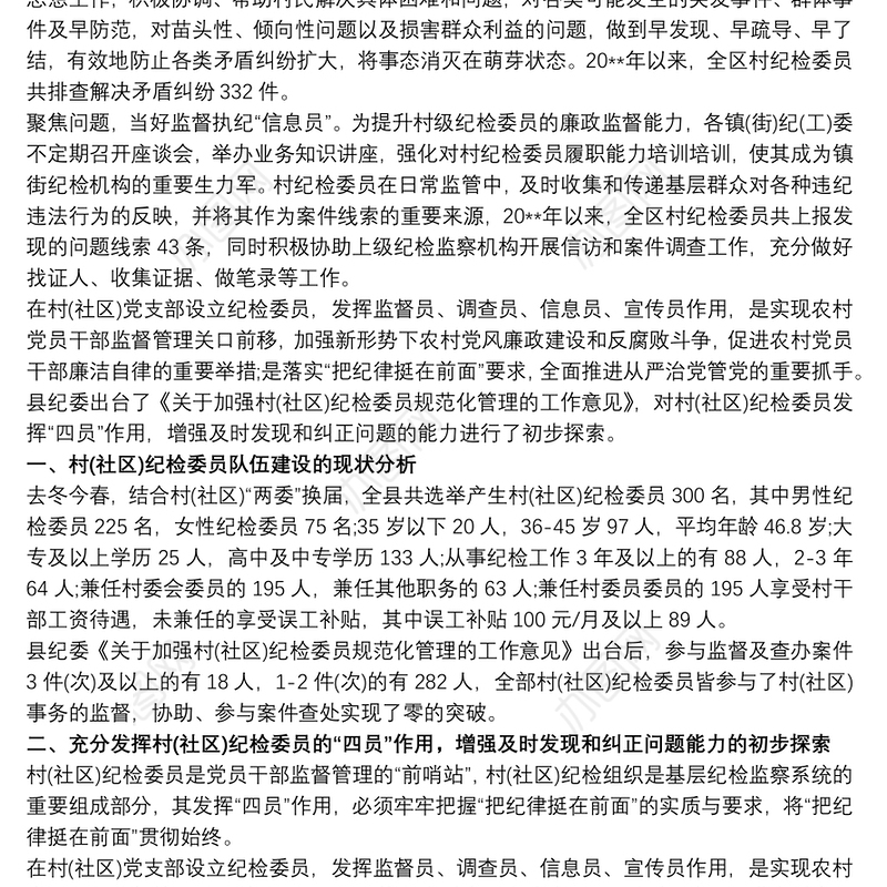 2021基层工作总结：充分发挥村（社区）纪检委员“四员”作用3篇