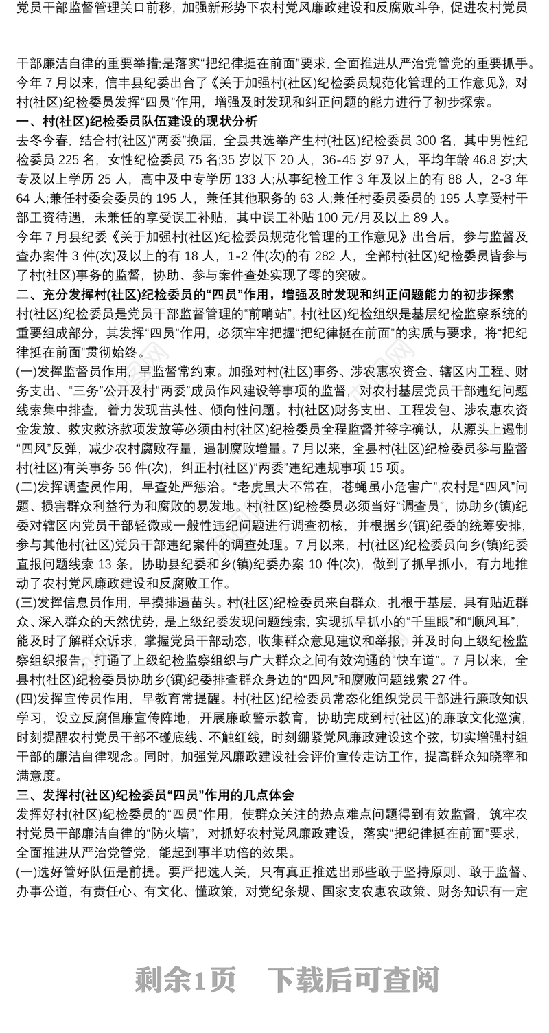 2021基层工作总结：充分发挥村（社区）纪检委员“四员”作用3篇