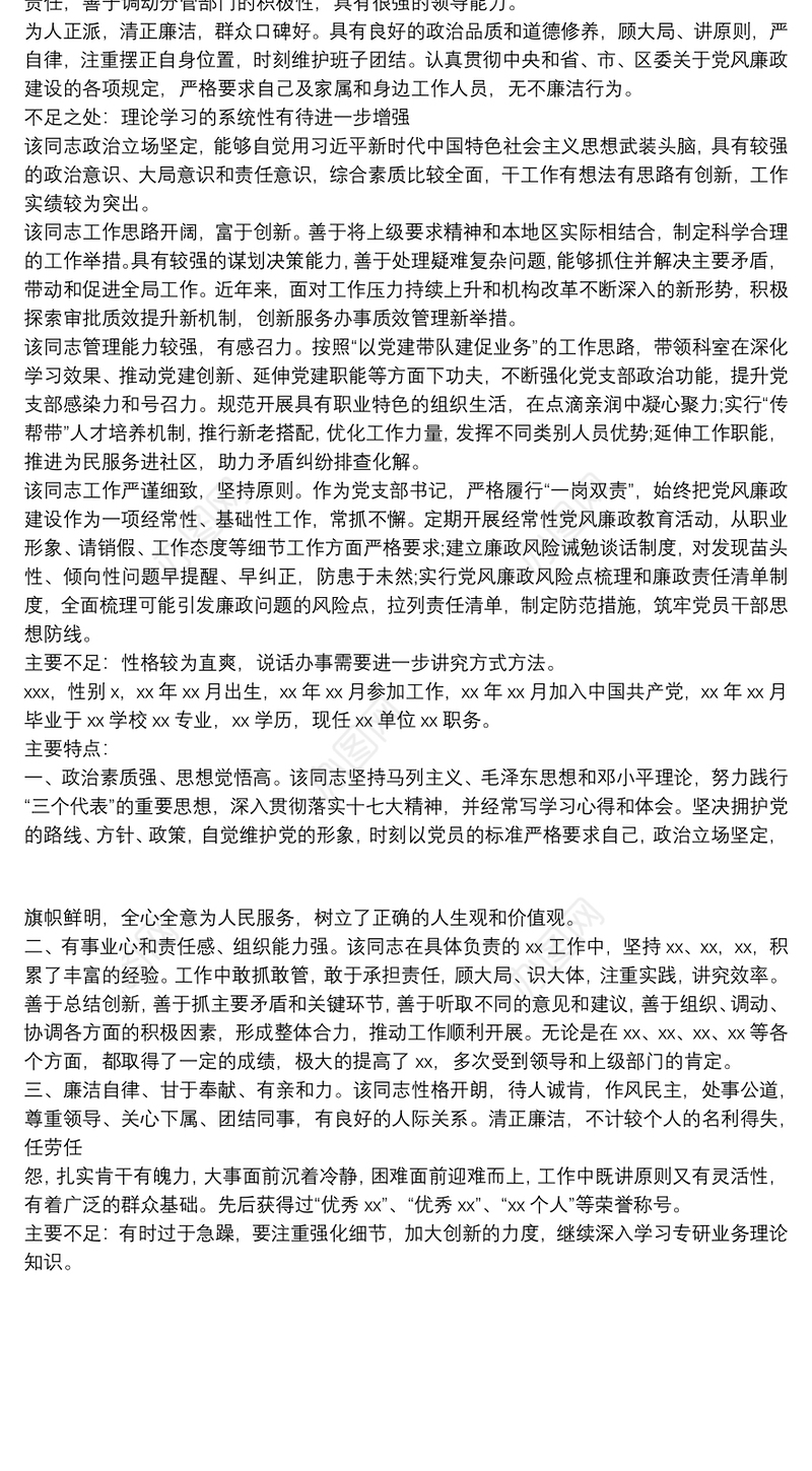 2021干部个人考察材料 干部考察材料三篇