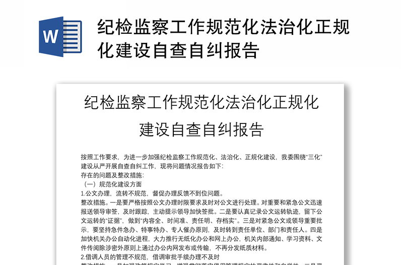 纪检监察工作规范化法治化正规化建设自查自纠报告
