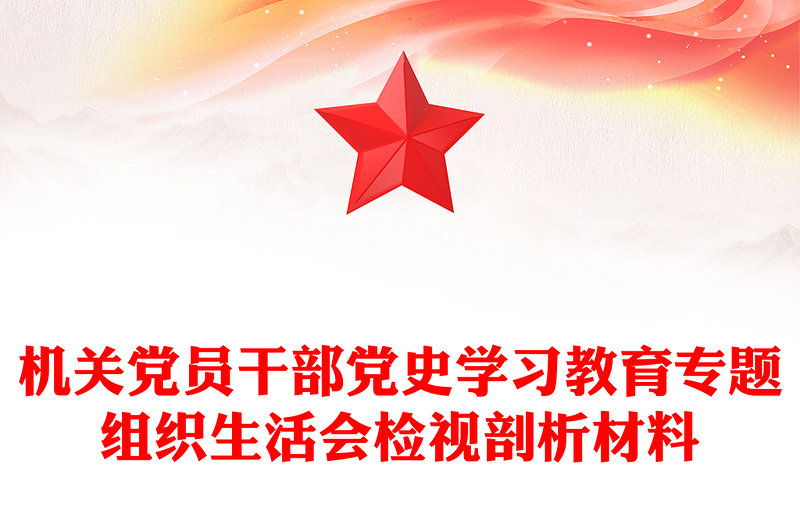 机关党员干部党史学习教育专题组织生活会检视剖析材料