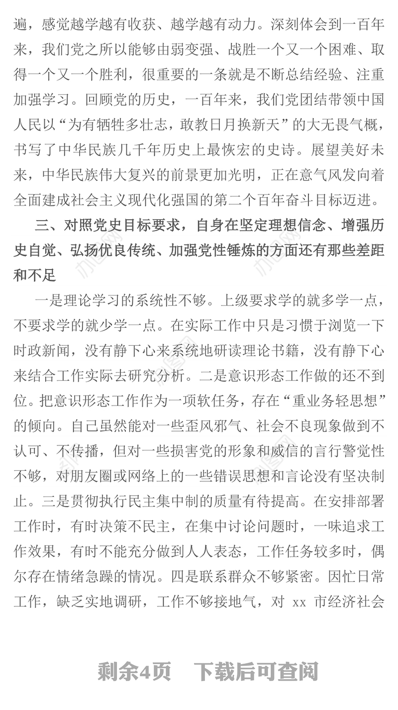 机关党员干部党史学习教育专题组织生活会检视剖析材料