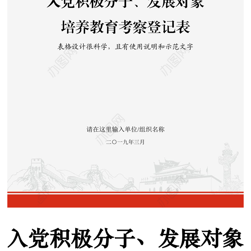 2021年入党积极分子、发展对象培养教育考察登记表