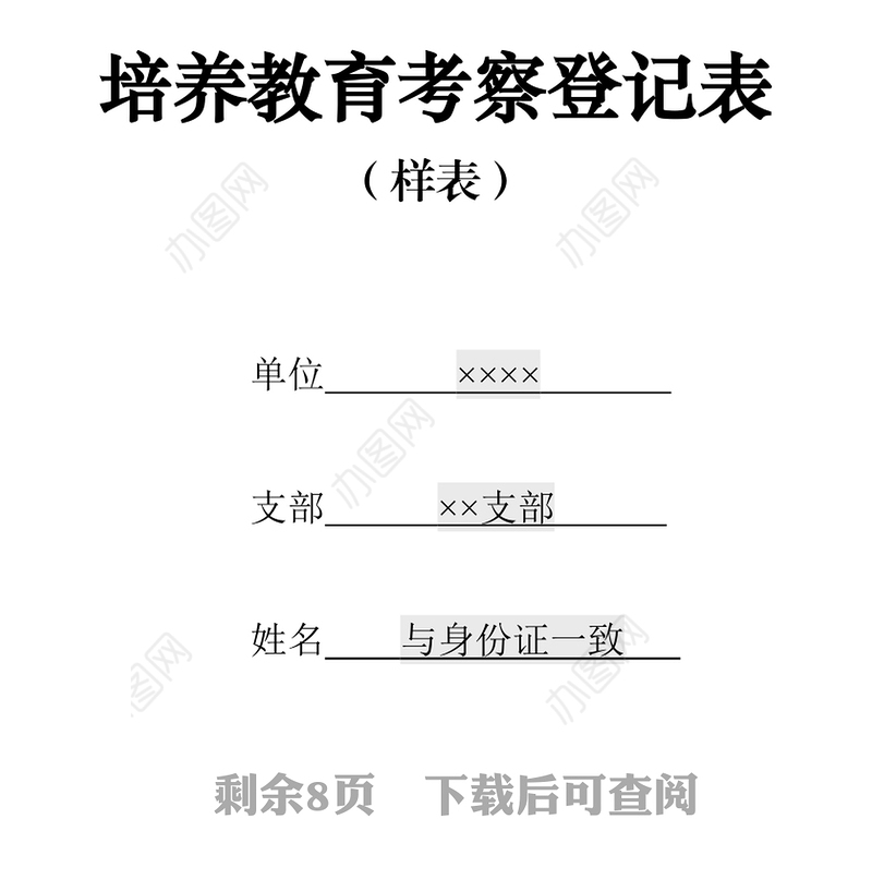 2021年入党积极分子、发展对象培养教育考察登记表