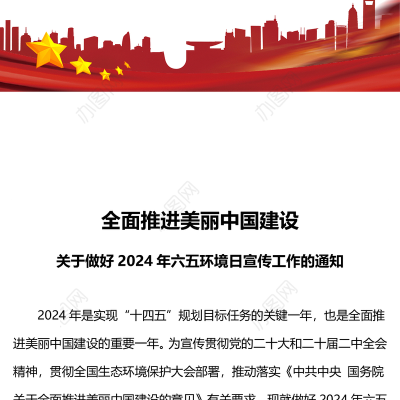 2024年六五环境日PPT绿色清新全面推进美丽中国建设主题课件下载(讲稿)