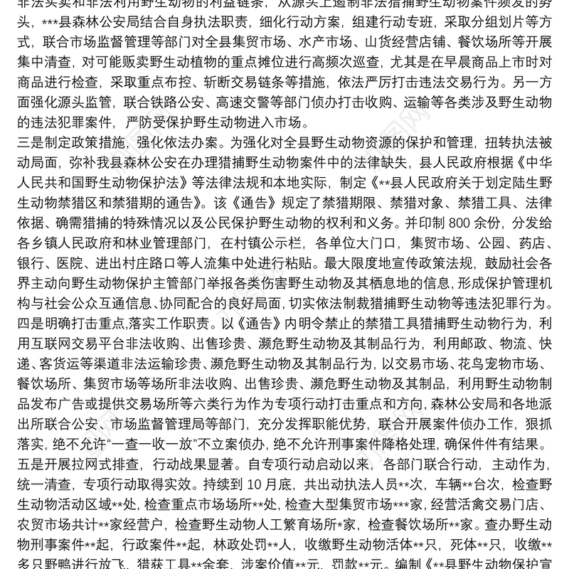 关于开展野生动物保护专项整治行动工作总结三篇