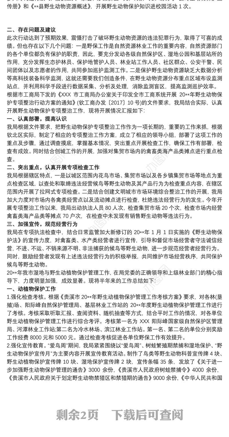 关于开展野生动物保护专项整治行动工作总结三篇