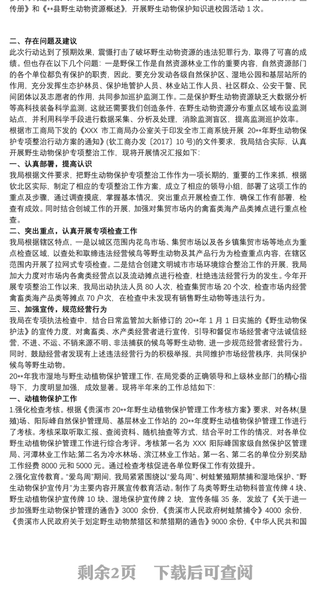 关于开展野生动物保护专项整治行动工作总结三篇